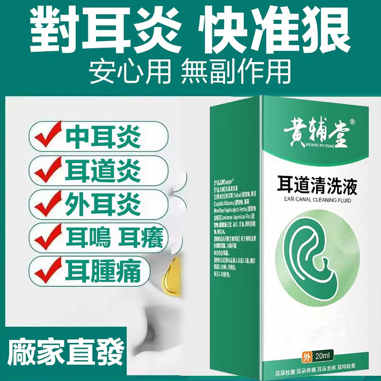 耳道抑菌清洗液，每晚睡前滴兩滴，幫助疏通耳朵經絡，對症緩解多年的老耳鳴， 全家適用，中老年人小孩通用