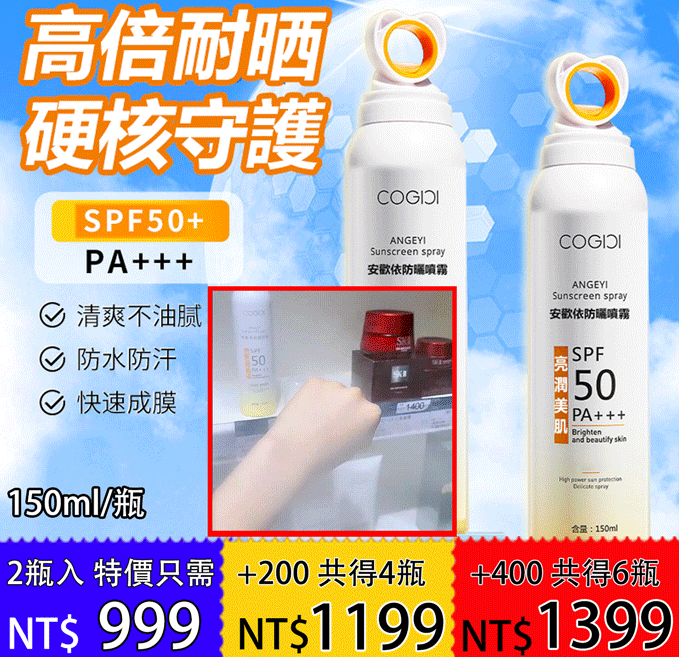 高倍防曬噴霧，防水防汗，清爽不油膩，快速成膜！