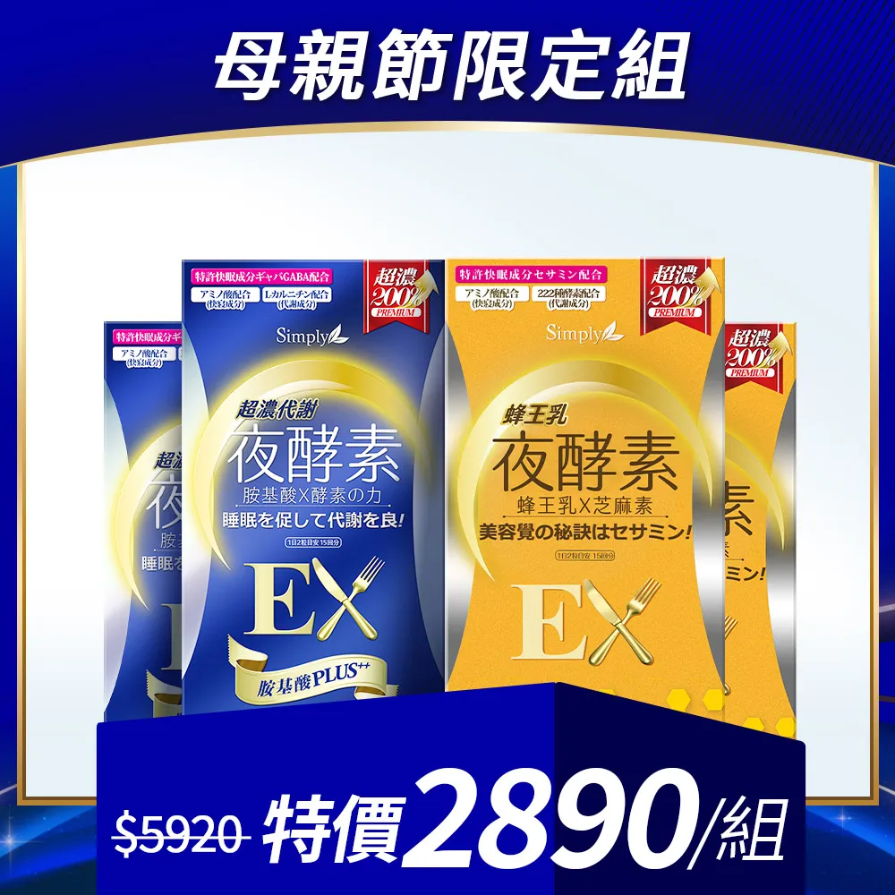 鍾明軒推薦【Simply新普利】超濃代謝夜酵素錠EX 30顆(楊丞琳 代言推薦)(夜間代謝酵素升級版) 鍾明軒推薦【Simply新普利】超濃代謝夜酵素錠EX 30顆(楊丞琳 代言推薦)(夜間代謝酵素升級版)