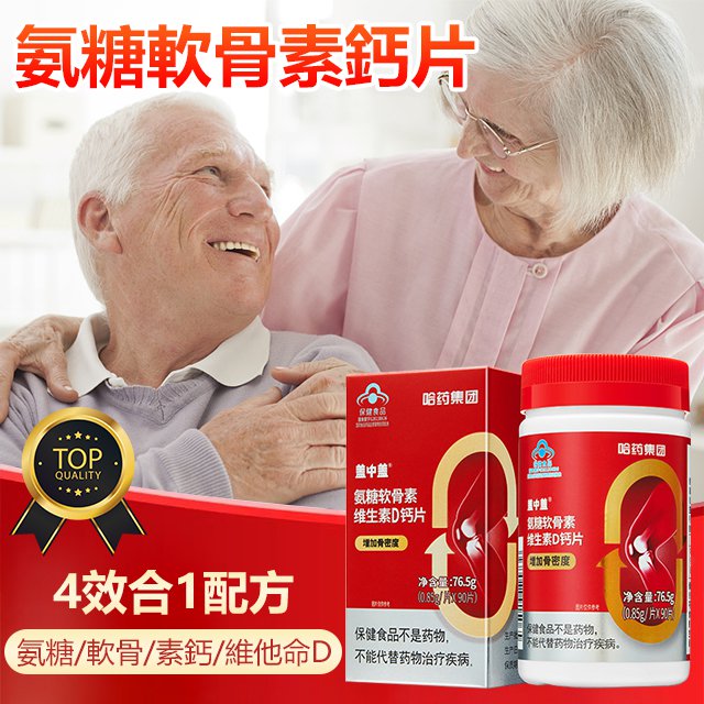 氨糖軟骨素鈣片,補充身體缺乏的鈣,小孩吃後長高,老人吃後強壯! 氨糖軟骨素鈣片,補充身體缺乏的鈣,小孩吃後長高,老人吃後強壯!