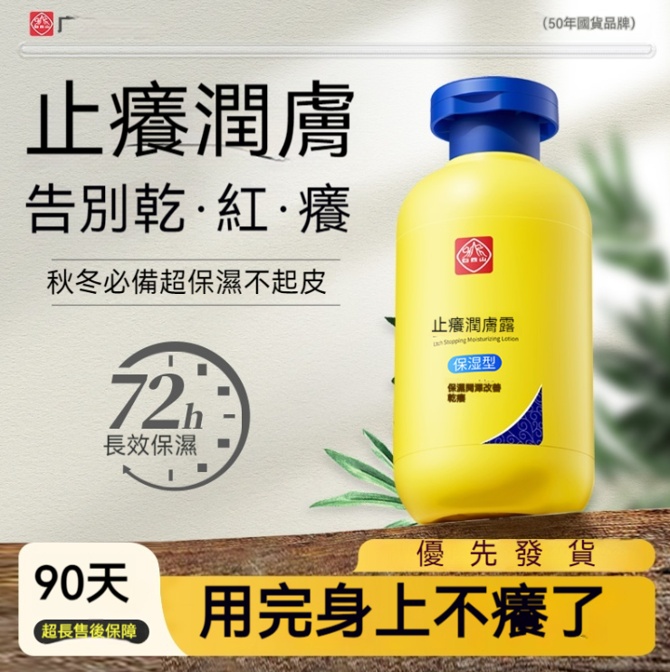 止癢潤膚露 讓你身上更加乾淨健康!