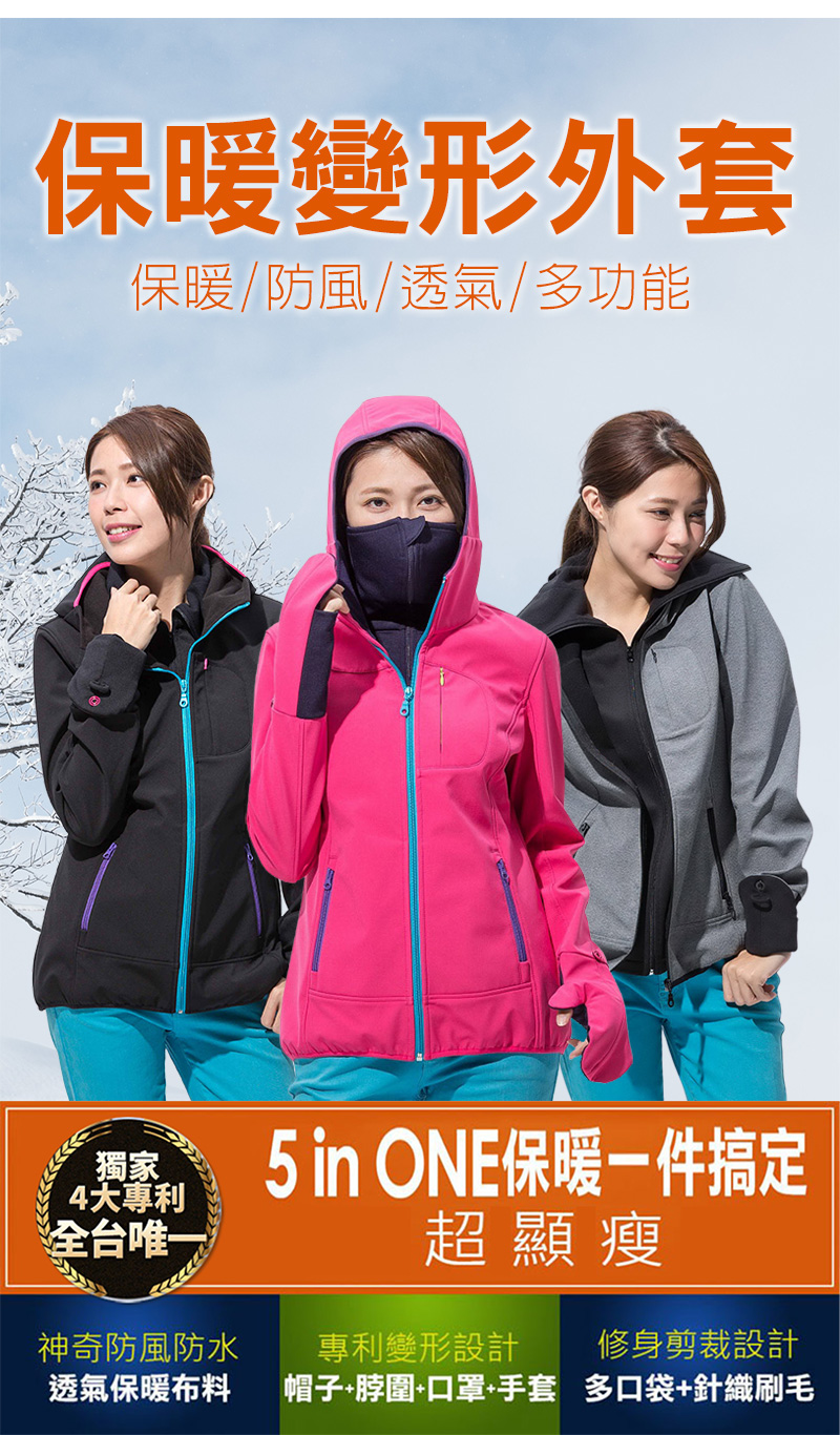 【獨家專利全台唯一 】3DKING防風保暖變形外套-空姐推薦 【獨家專利全台唯一 】3DKING防風保暖變形外套-空姐推薦