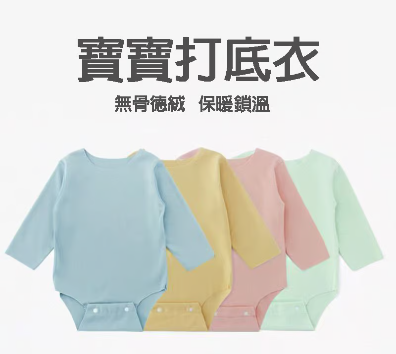 寶寶打底衣,加密德絨,蓄熱加倍,手感順滑舒適,柔軟透氣,貼心呵護