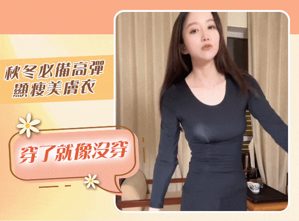 滋養肌膚+保暖二合一 輕薄保暖,越穿肌膚越白嫩 日本銷售排名第一【美しい肌】新秋冬美肌發熱衣