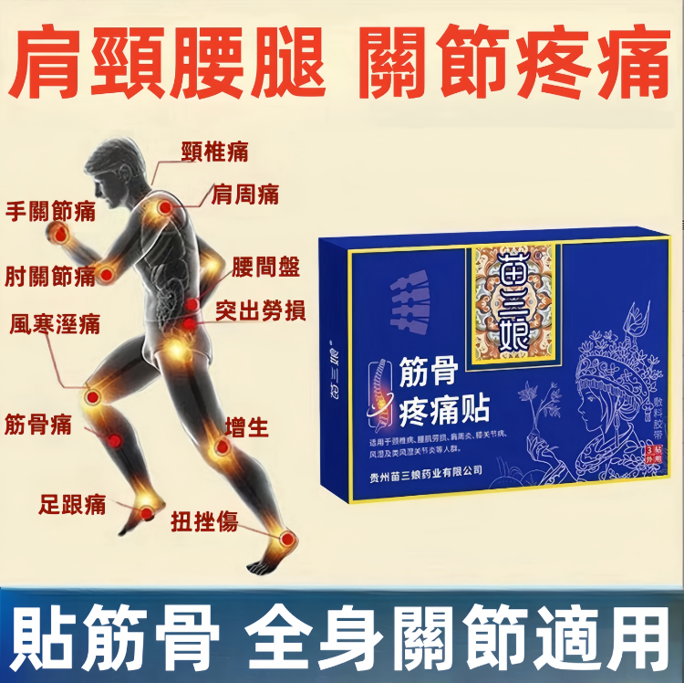 苗三娘筋骨疼痛貼,哪裏疼痛貼哪裏 苗三娘筋骨疼痛貼,哪裏疼痛貼哪裏