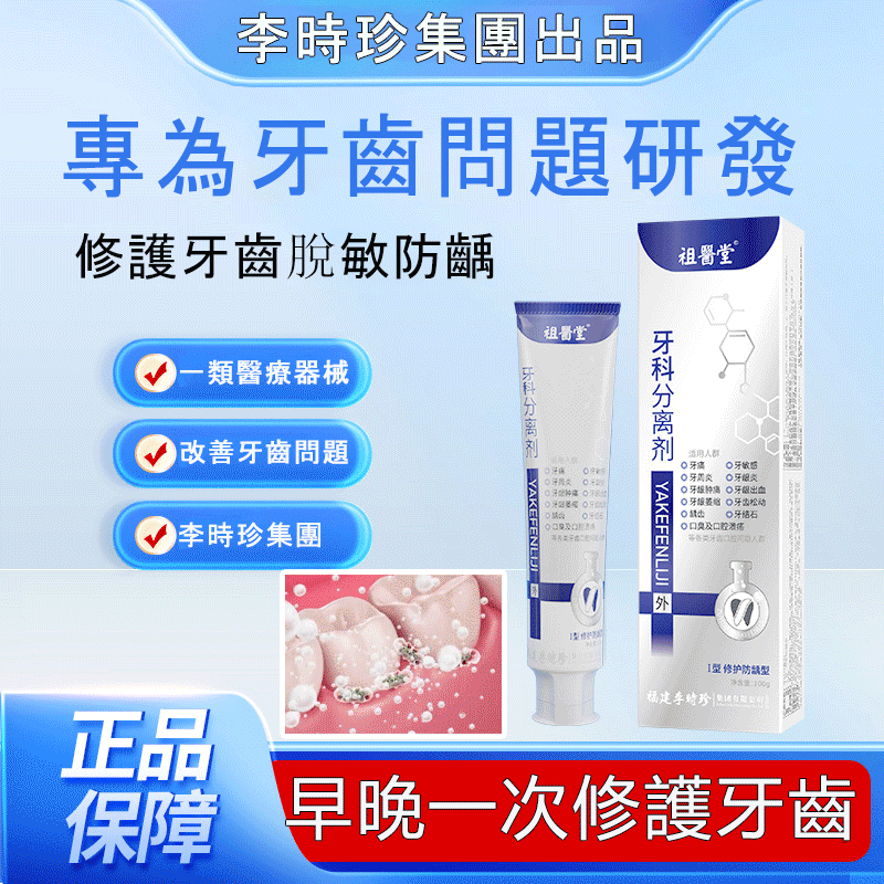 【醫生推薦】牙科分離劑 一類醫療器械專為牙齒問題研發 改善牙齦腫痛、敏感、出血、牙齒松動問題 讓您的牙齒健康又美麗！